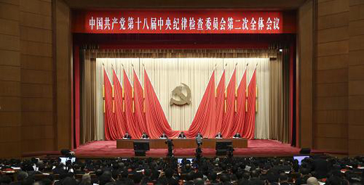 組圖：中國(guó)共產(chǎn)黨第十八屆中央紀(jì)律檢查委員會(huì)第二次全體會(huì)議在京舉行
