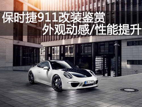保時(shí)捷911改裝鑒賞 外觀動感/性能提升(1)