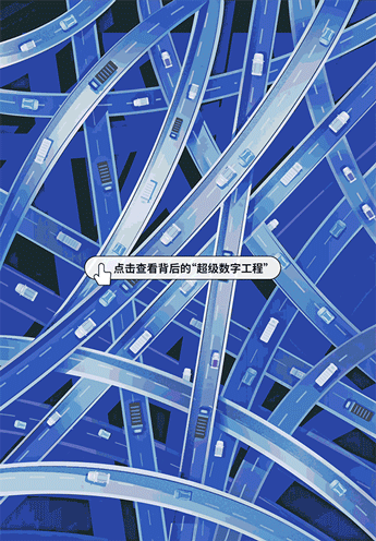來(lái)領(lǐng)略新一波交通運(yùn)輸“超級(jí)數(shù)字工程”
