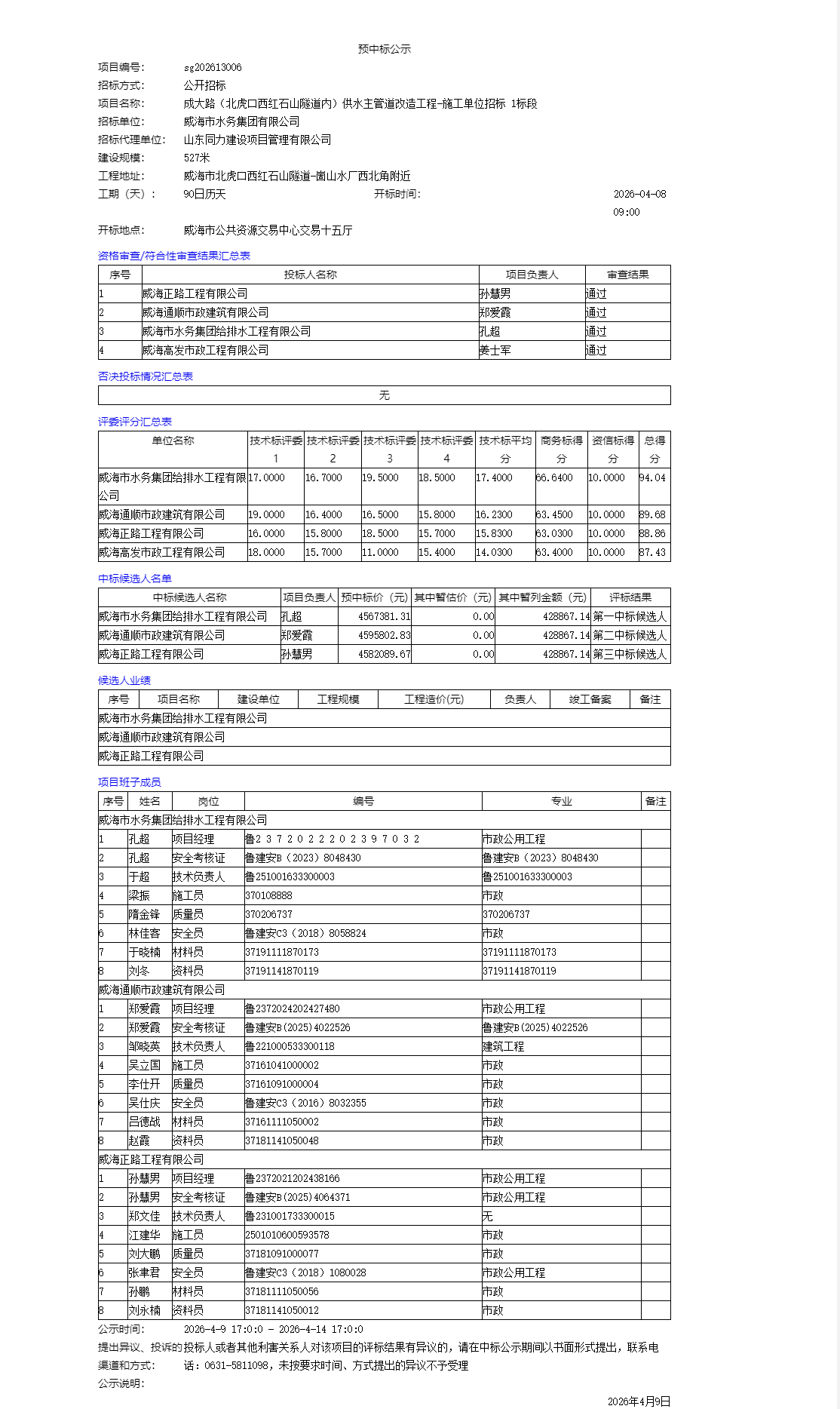 預(yù)中標(biāo)公示a.png